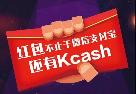 Kcash区块链项目动态,区块链支付宝Kcash要有红包雨啦-第3张图片-芝麻交易所下载 Kcash区块链项目动态,区块链支付宝Kcash要有红包雨啦-第3张图片-芝麻交易所下载